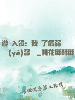 游戲入侵：我選了最弱職業(yè)召喚師
