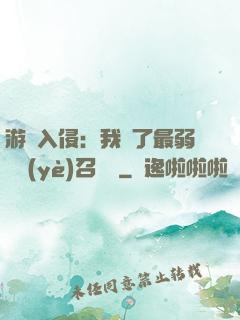 游戲入侵：我選了最弱職業(yè)召喚師