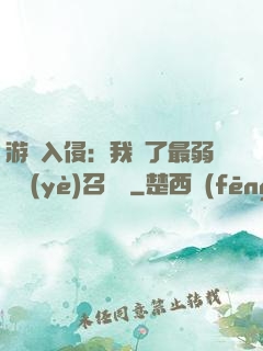 游戲入侵：我選了最弱職業(yè)召喚師