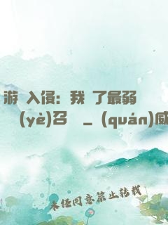 游戲入侵：我選了最弱職業(yè)召喚師