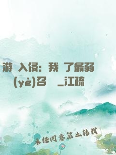 游戲入侵：我選了最弱職業(yè)召喚師