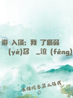 游戲入侵：我選了最弱職業(yè)召喚師
