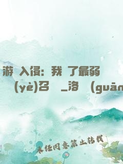 游戲入侵：我選了最弱職業(yè)召喚師