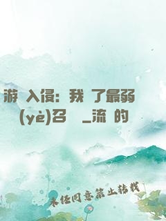 游戲入侵：我選了最弱職業(yè)召喚師