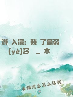 游戲入侵：我選了最弱職業(yè)召喚師