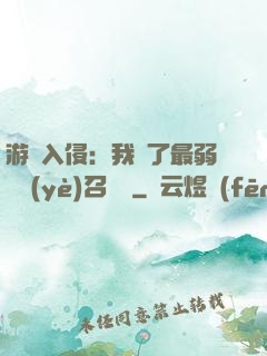 游戲入侵：我選了最弱職業(yè)召喚師
