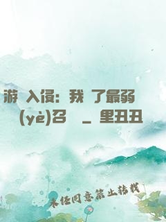 游戲入侵：我選了最弱職業(yè)召喚師