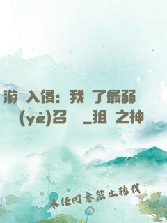 游戲入侵：我選了最弱職業(yè)召喚師