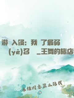 游戲入侵：我選了最弱職業(yè)召喚師