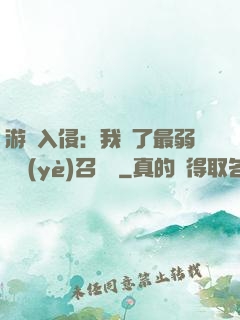 游戲入侵：我選了最弱職業(yè)召喚師