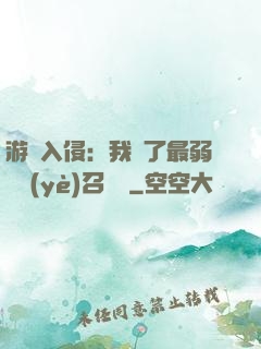 游戲入侵：我選了最弱職業(yè)召喚師