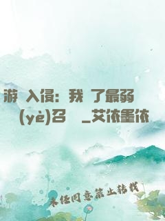 游戲入侵：我選了最弱職業(yè)召喚師