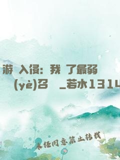 游戲入侵：我選了最弱職業(yè)召喚師