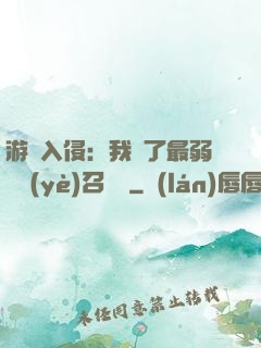 游戲入侵：我選了最弱職業(yè)召喚師