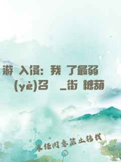 游戲入侵：我選了最弱職業(yè)召喚師