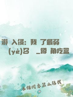 游戲入侵：我選了最弱職業(yè)召喚師