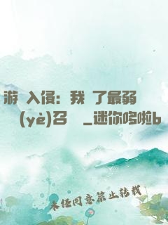 游戲入侵：我選了最弱職業(yè)召喚師