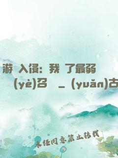 游戲入侵：我選了最弱職業(yè)召喚師