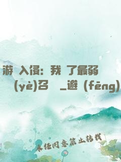 游戲入侵：我選了最弱職業(yè)召喚師