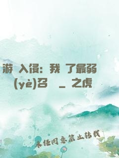 游戲入侵：我選了最弱職業(yè)召喚師