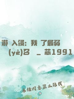 游戲入侵：我選了最弱職業(yè)召喚師