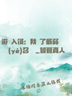 游戲入侵：我選了最弱職業(yè)召喚師