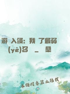 游戲入侵：我選了最弱職業(yè)召喚師