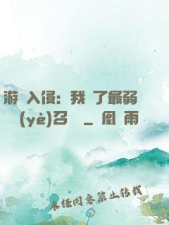 游戲入侵：我選了最弱職業(yè)召喚師
