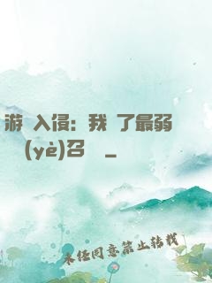 游戲入侵：我選了最弱職業(yè)召喚師