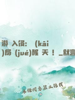 游戲入侵：開(kāi)局覺(jué)醒雙天賦！