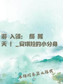 游戲入侵：開局覺醒雙天賦！