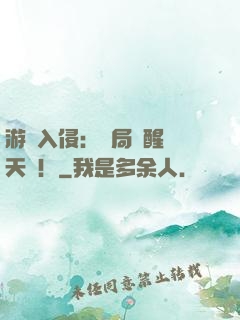 游戲入侵：開局覺醒雙天賦！