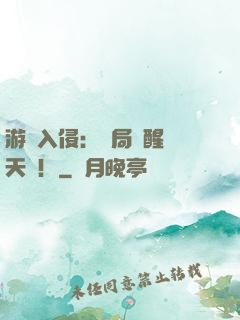 游戲入侵：開局覺醒雙天賦！