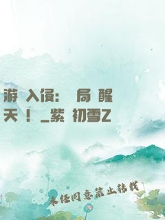 游戲入侵：開局覺醒雙天賦！