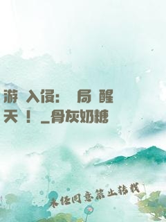 游戲入侵：開局覺醒雙天賦！