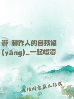 游戲制作人的自我修養(yǎng)