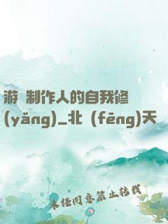 游戲制作人的自我修養(yǎng)