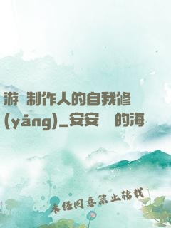 游戲制作人的自我修養(yǎng)