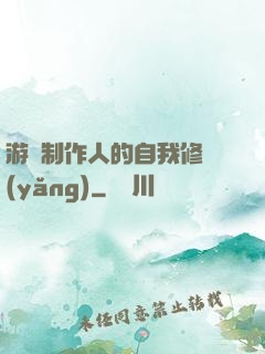 游戲制作人的自我修養(yǎng)