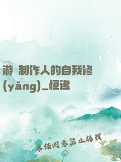 游戲制作人的自我修養(yǎng)