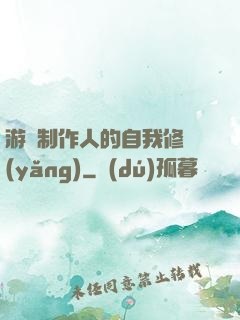游戲制作人的自我修養(yǎng)