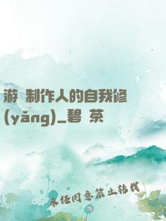 游戲制作人的自我修養(yǎng)
