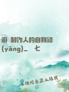 游戲制作人的自我修養(yǎng)