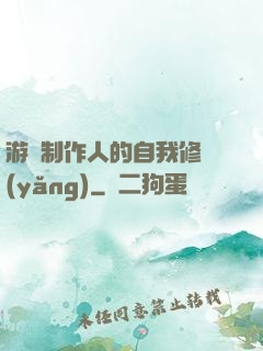 游戲制作人的自我修養(yǎng)