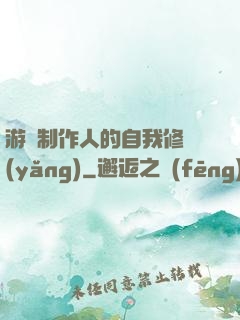 游戲制作人的自我修養(yǎng)