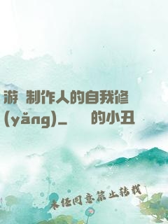 游戲制作人的自我修養(yǎng)