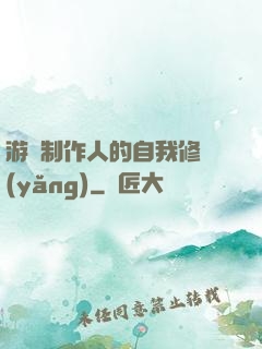 游戲制作人的自我修養(yǎng)