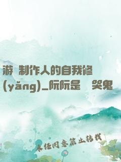游戲制作人的自我修養(yǎng)