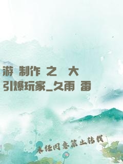 游戲制作師之從掄大錘引爆玩家