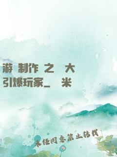 游戲制作師之從掄大錘引爆玩家